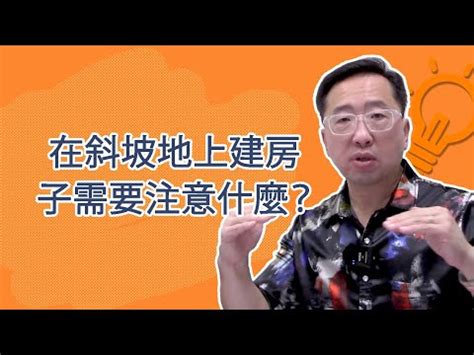 房子傾斜風水|【斜坡房子風水】斜坡房子風水大解析！不只地勢傾斜，還有這些。